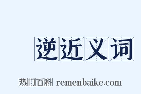 氣逆近义词是什么意思的图片